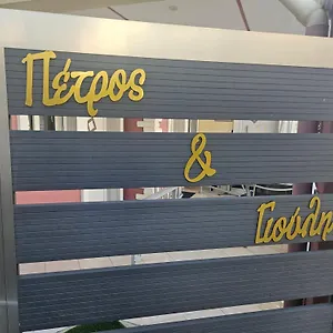 Petros House Ελλάδα